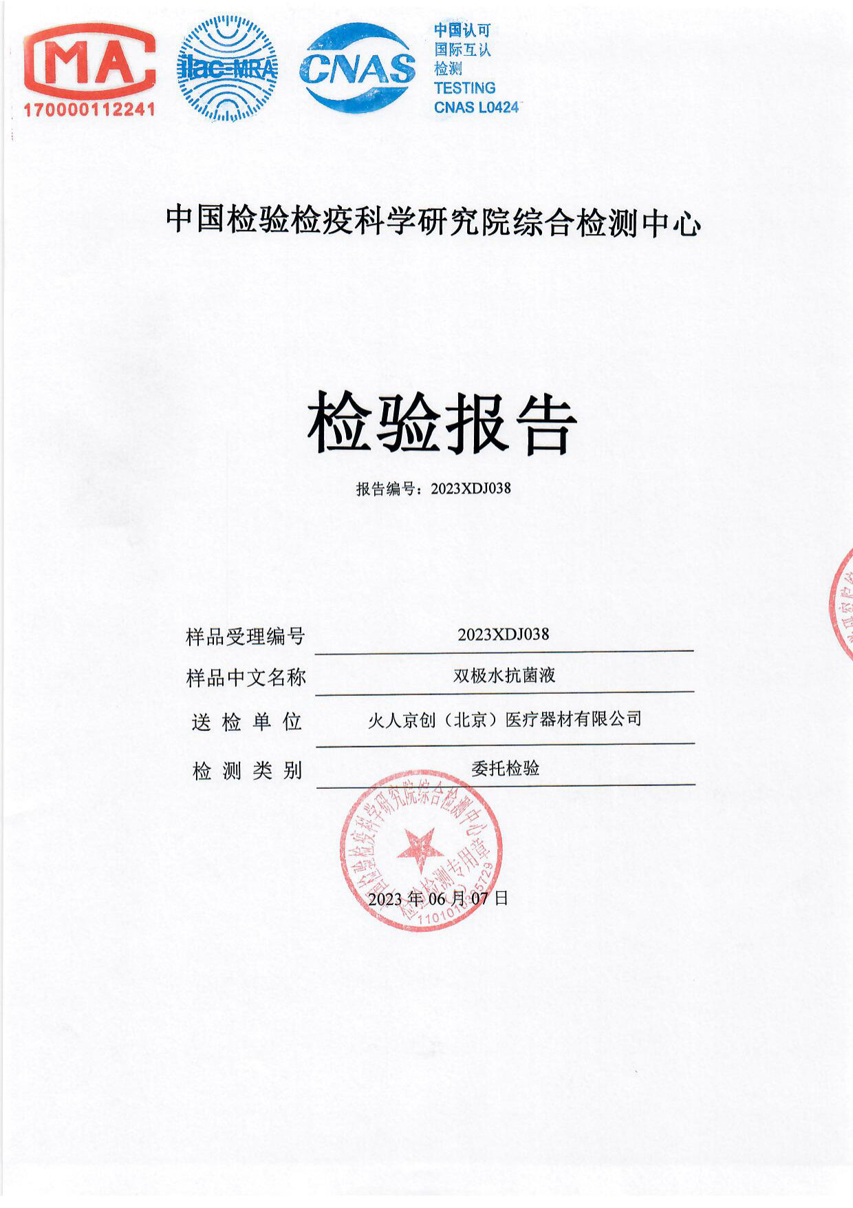 双极水抗菌液检测报告