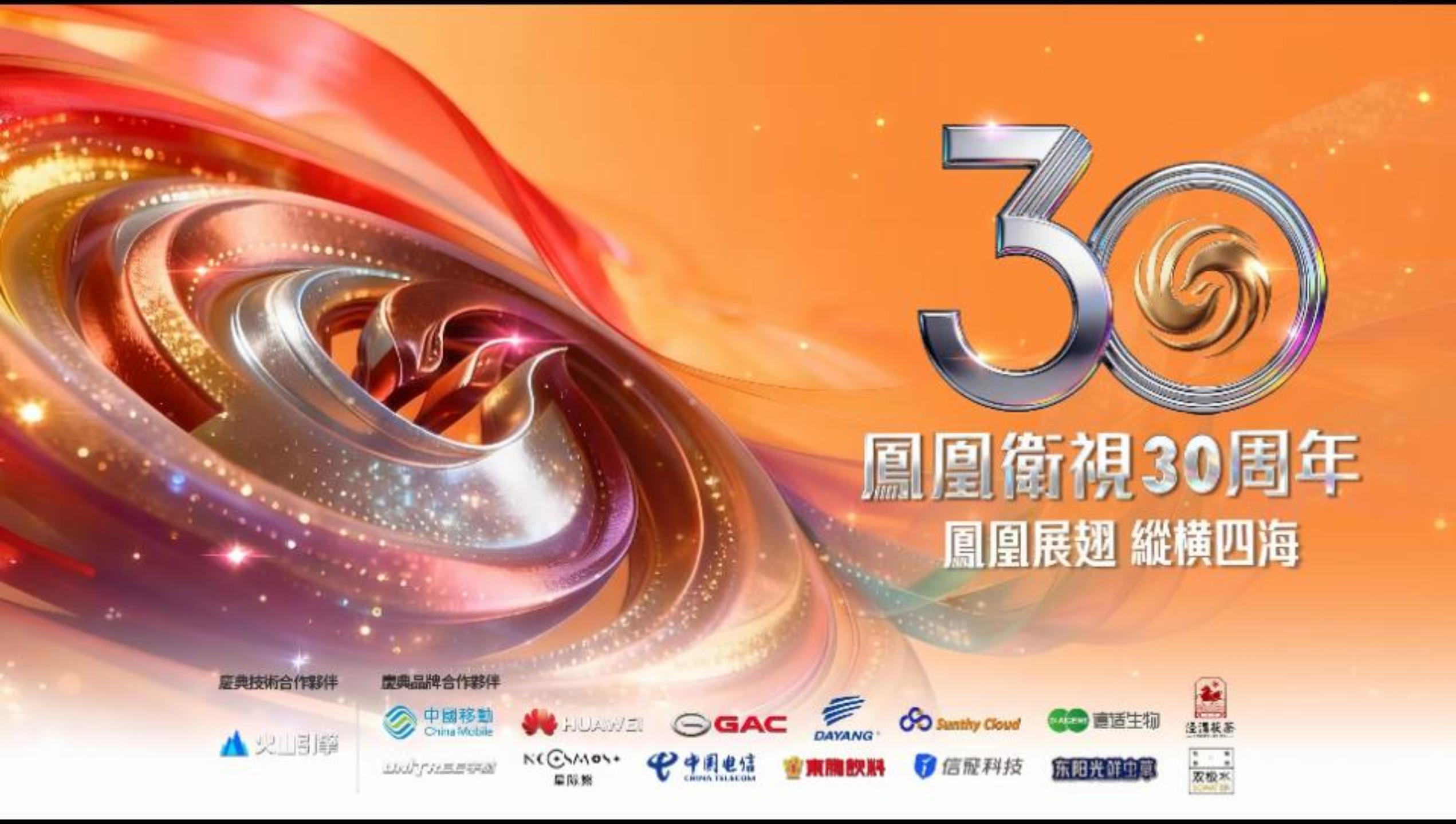 凤凰卫视30周年，双极水作为庆典合作伙伴亮相盛会，共享荣耀时刻