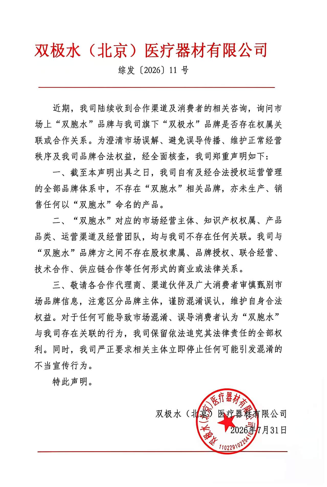 关于&ldquo;双极水&rdquo;与&ldquo;双胞水&rdquo;品牌无关的官方澄清声明