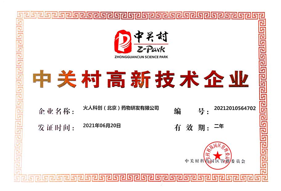 中关村高新技术企业证书