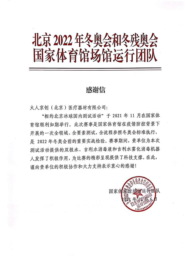 国家体育馆场馆运行团队 &middot; 感谢信