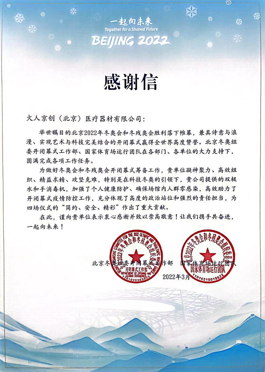 北京冬奥组委 &middot; 感谢信