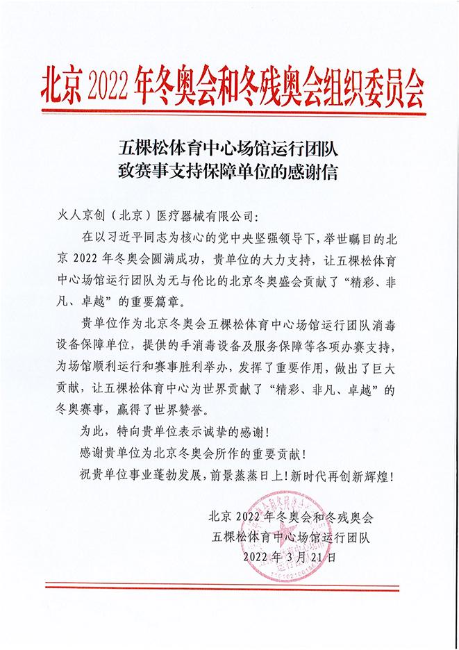 五棵松体育中心场馆运行团队 &middot; 感谢信