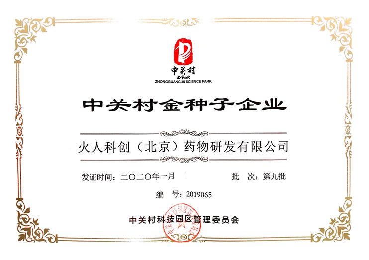 中关村金种子企业证书