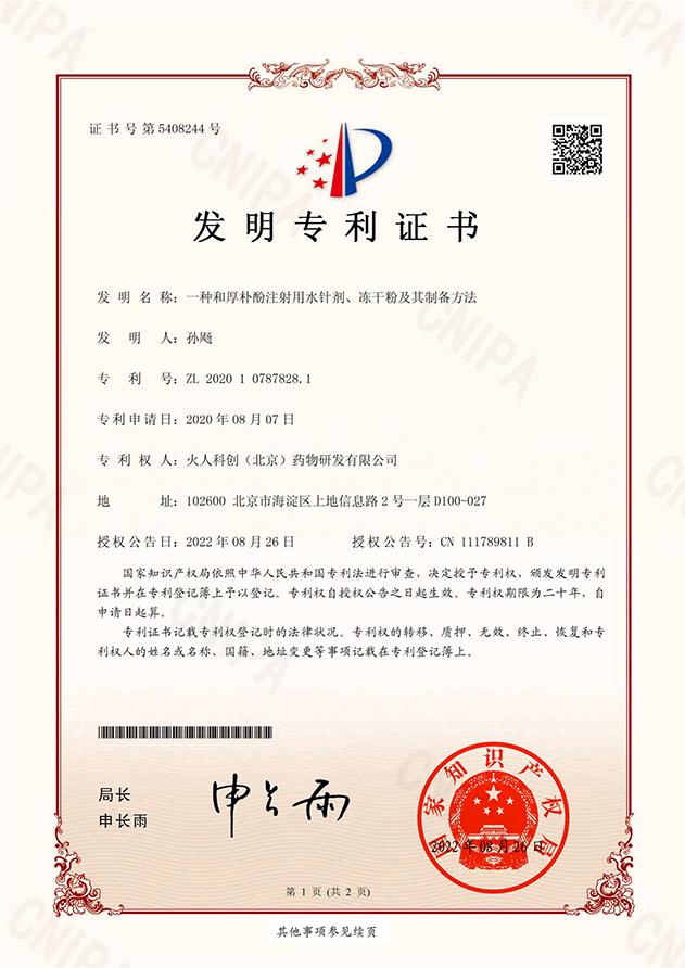 发明专利 &middot; 和厚朴酚在防治肌萎缩侧索硬化症药物中的应用