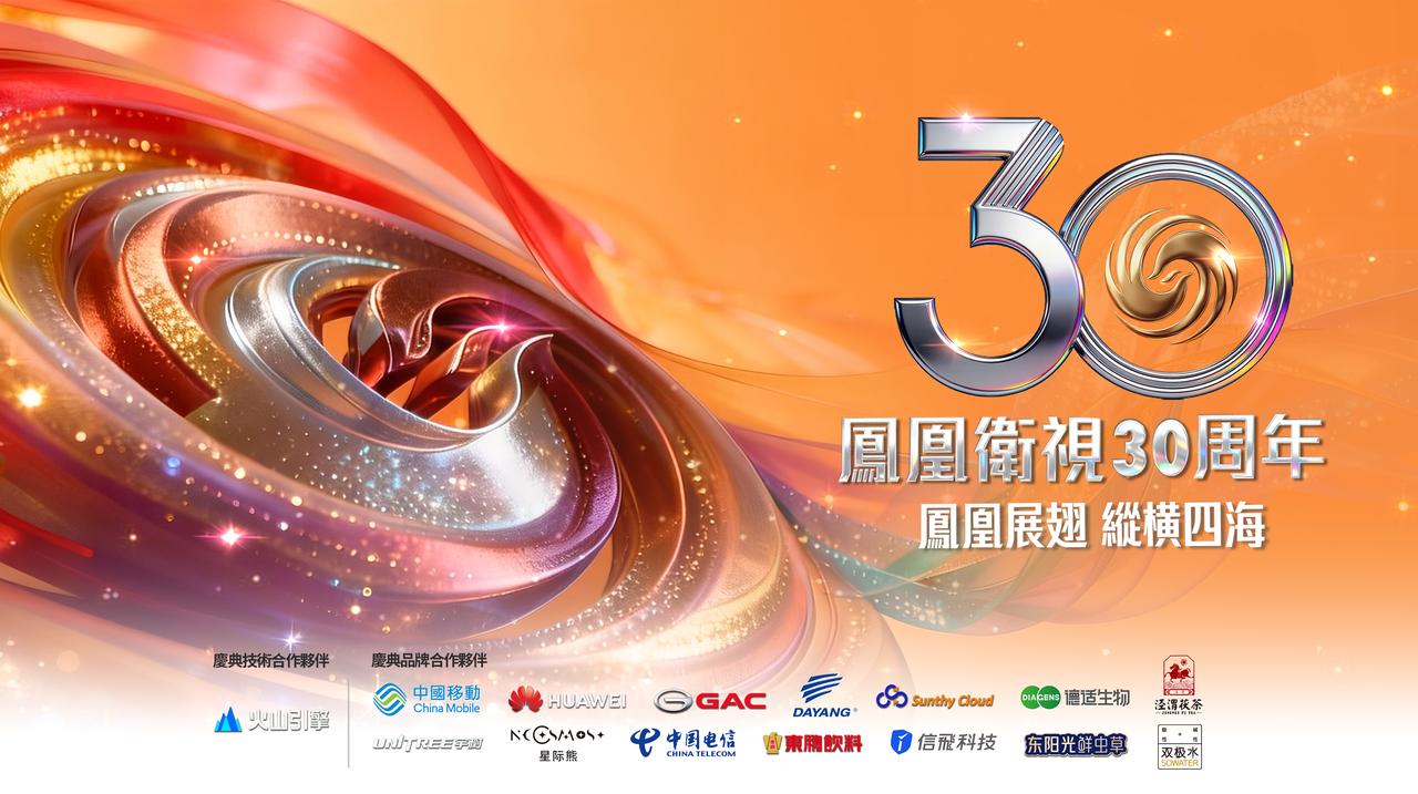 凤凰卫视30周年庆典 &middot; 双极水为品牌合作伙伴