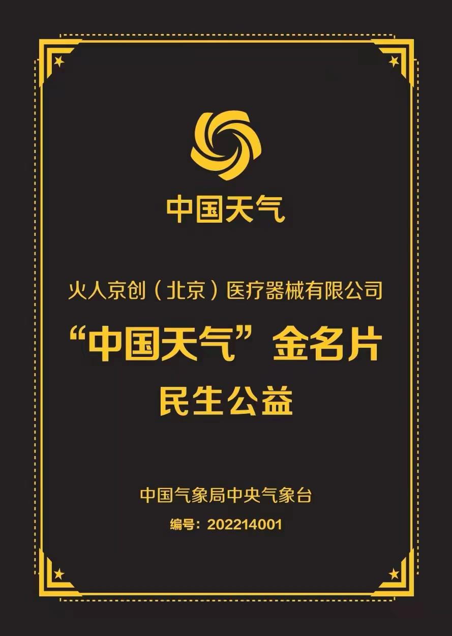 "中国天气"金名片 &middot; 2025年度消费品行业引领品牌