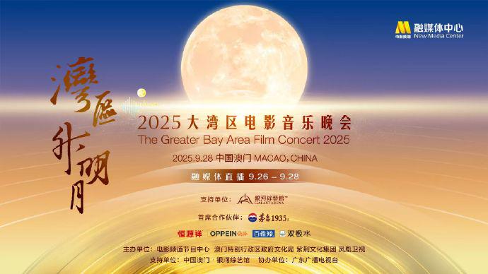 2025《湾区升明月》大湾区电影音乐晚会 &middot; 海报