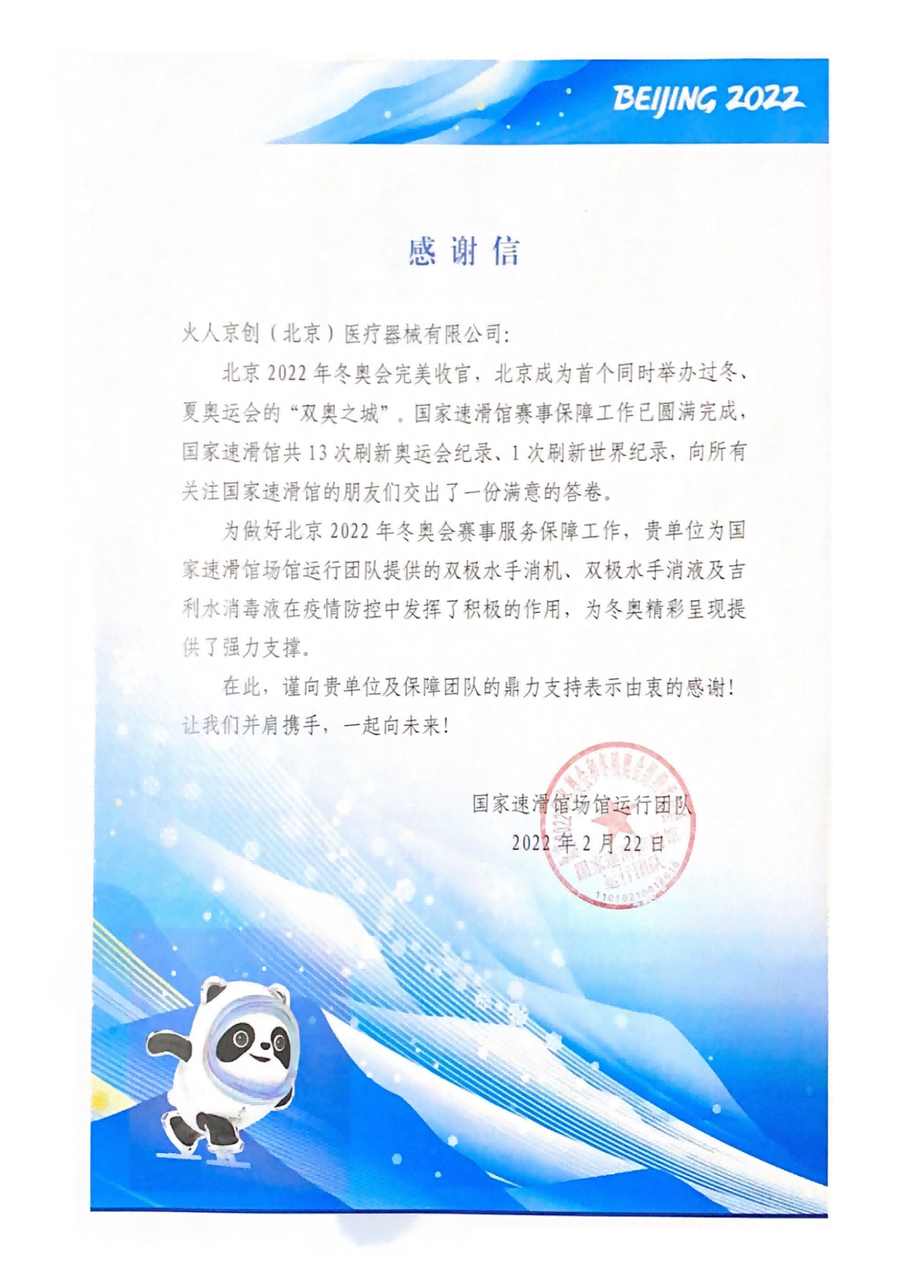 北京冬奥组委 &middot; 感谢信