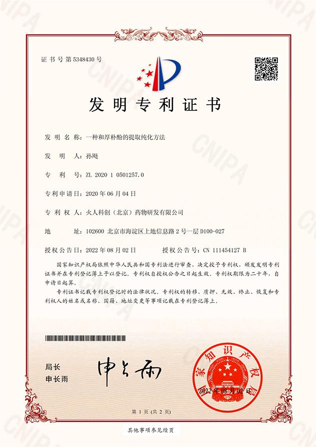 发明专利 &middot; 一种和厚朴酚的提取纯化方法