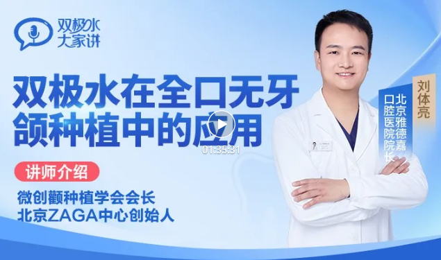 双极水在全口无牙颌种植中的应用