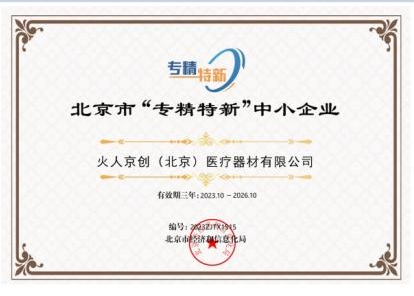 北京市&ldquo;专精特新&rdquo;证书