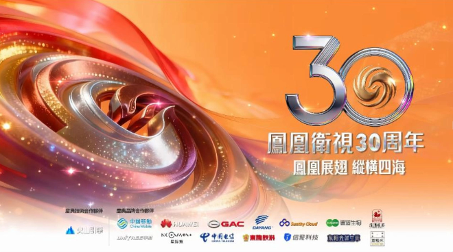 凤凰卫视30周年，双极水作为庆典合作伙伴亮相盛会，共享荣耀时刻