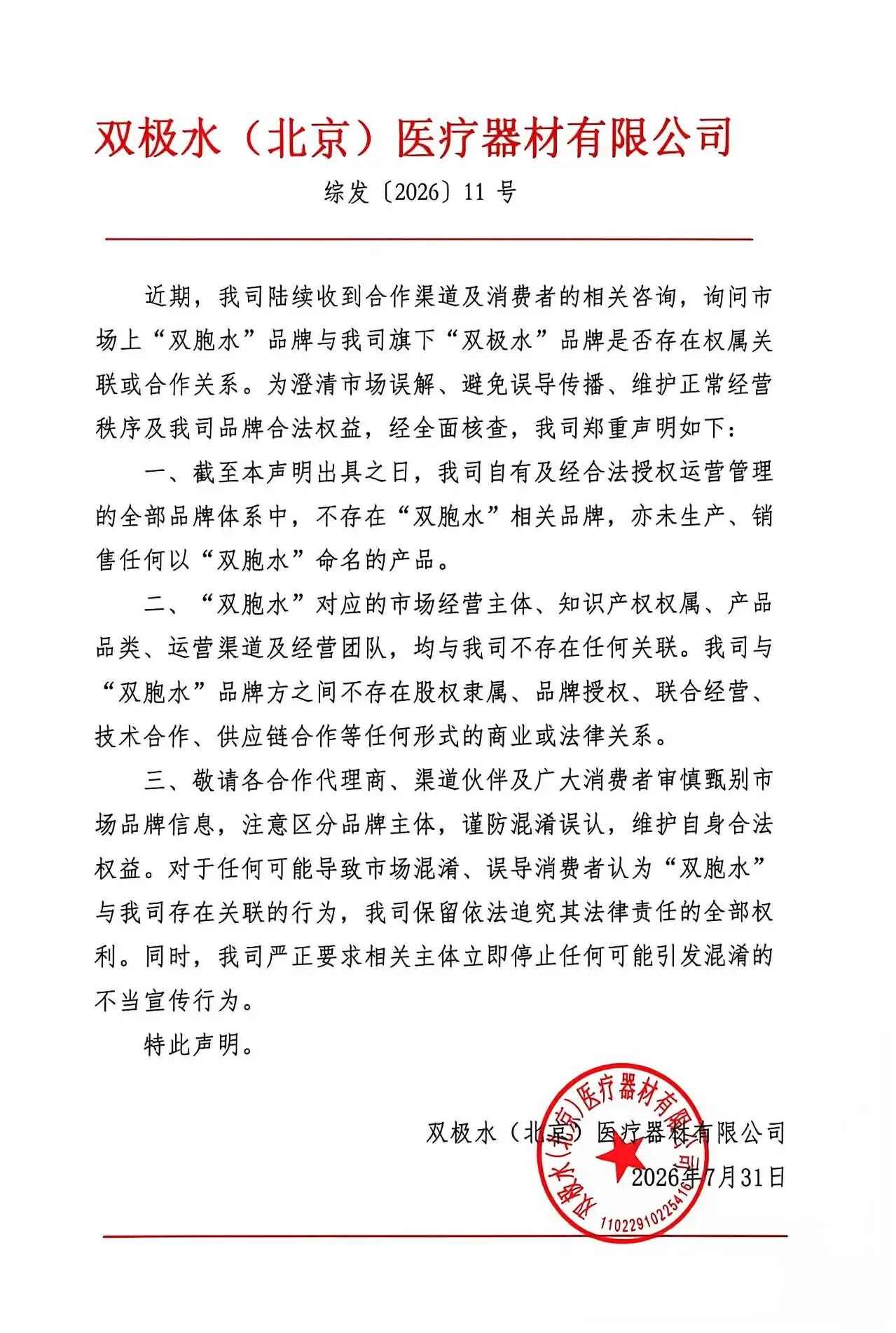 关于&ldquo;双极水&rdquo;与&ldquo;双胞水&rdquo;品牌无关的官方澄清声明