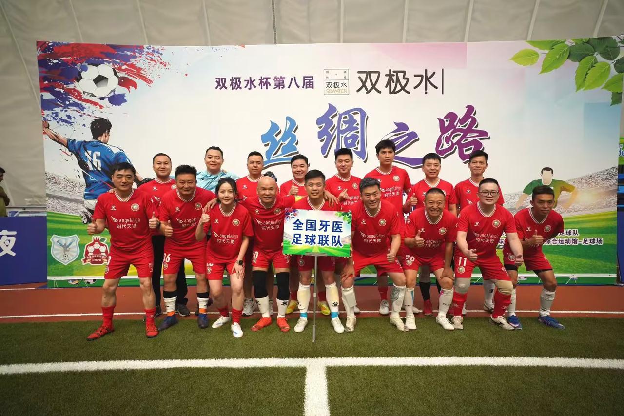 双极水牙液亮相丝绸之路全国牙医足球赛，定义口腔护理新基准