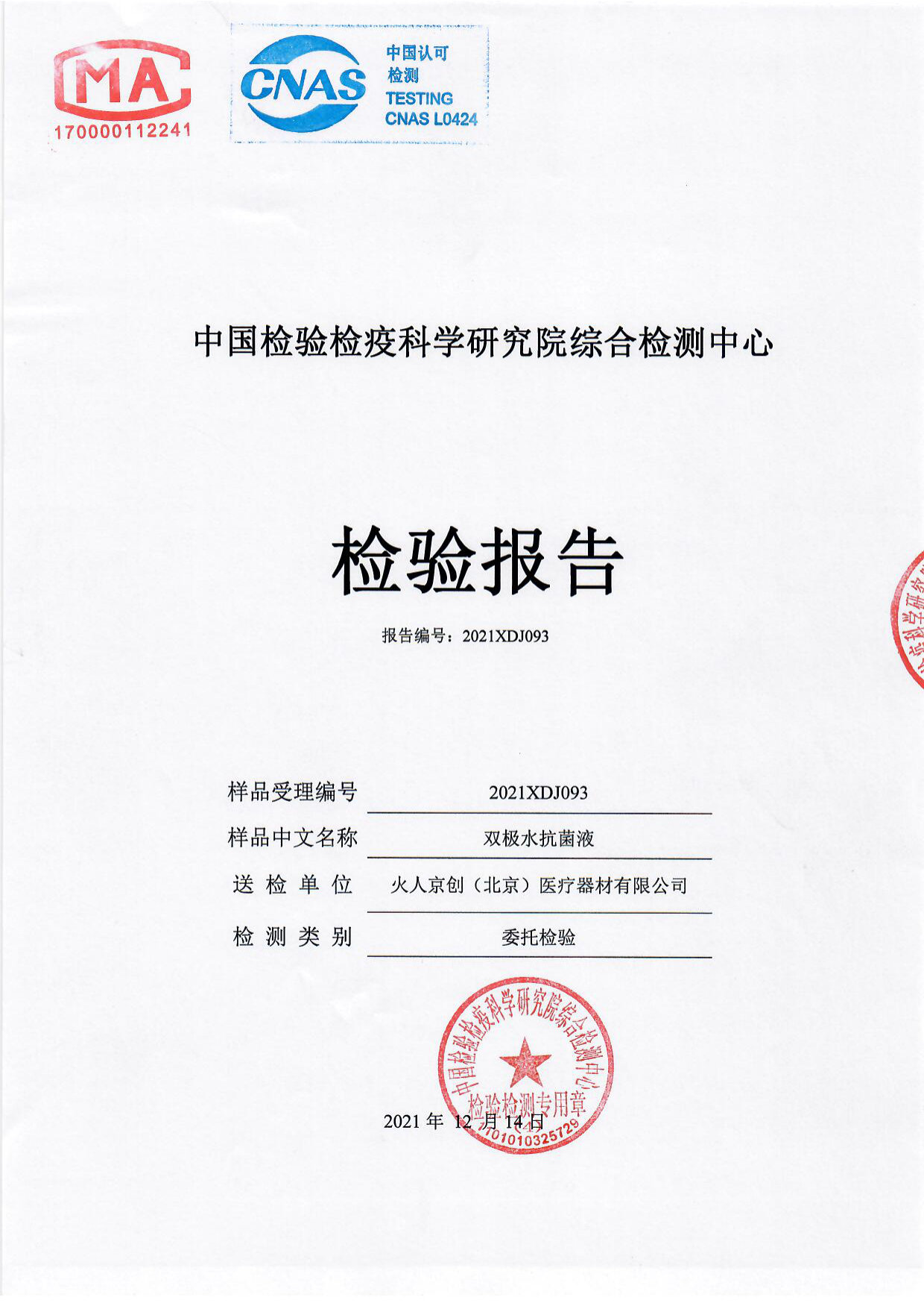 双极水抗菌液检测报告