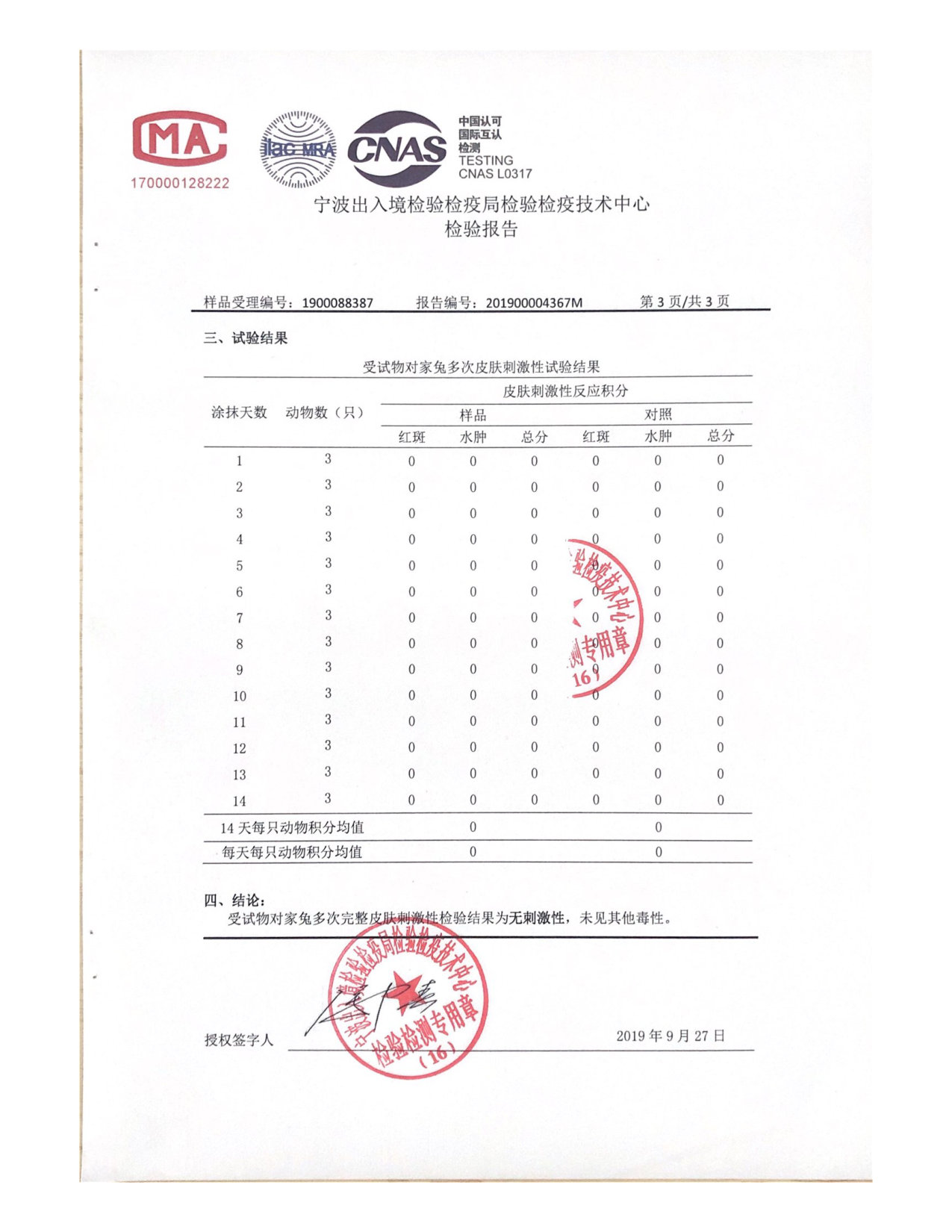 双极水抗菌液检测报告