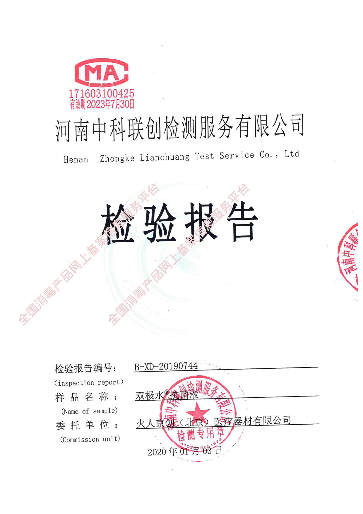 双极水抗菌液检测报告