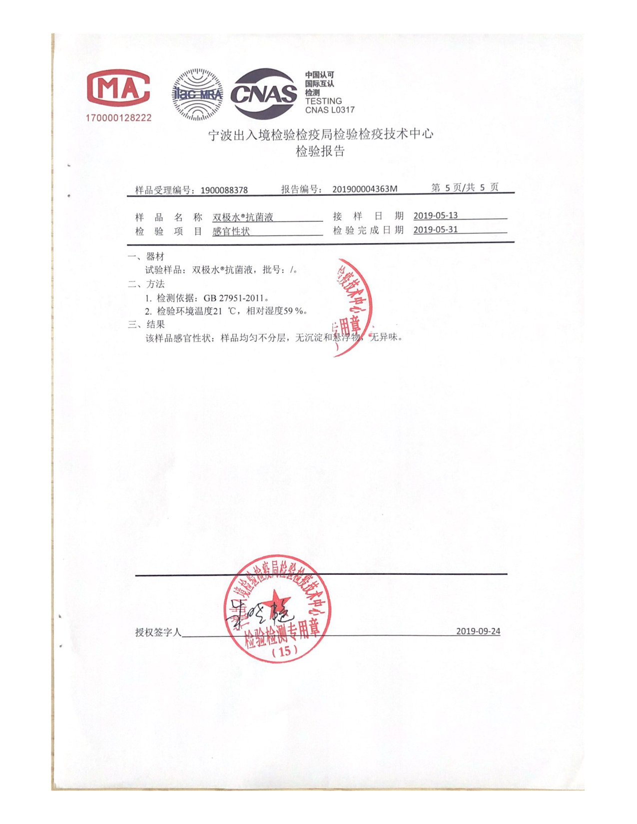 双极水抗菌液检测报告