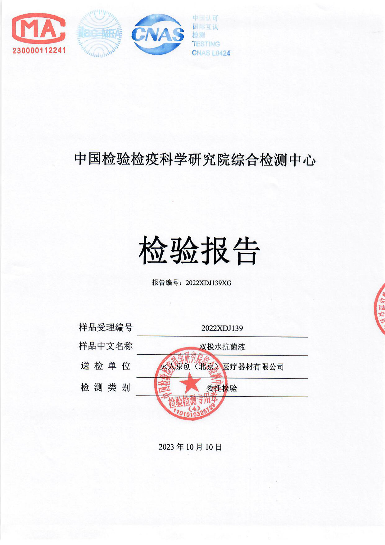 双极水抗菌液检测报告