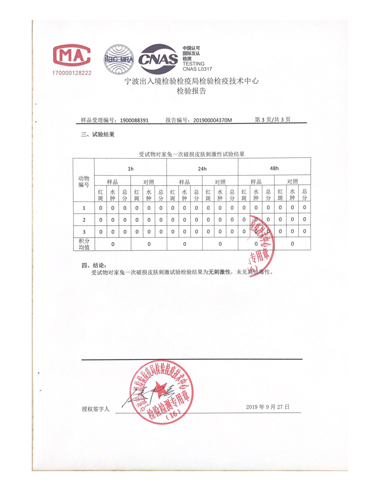 双极水抗菌液检测报告