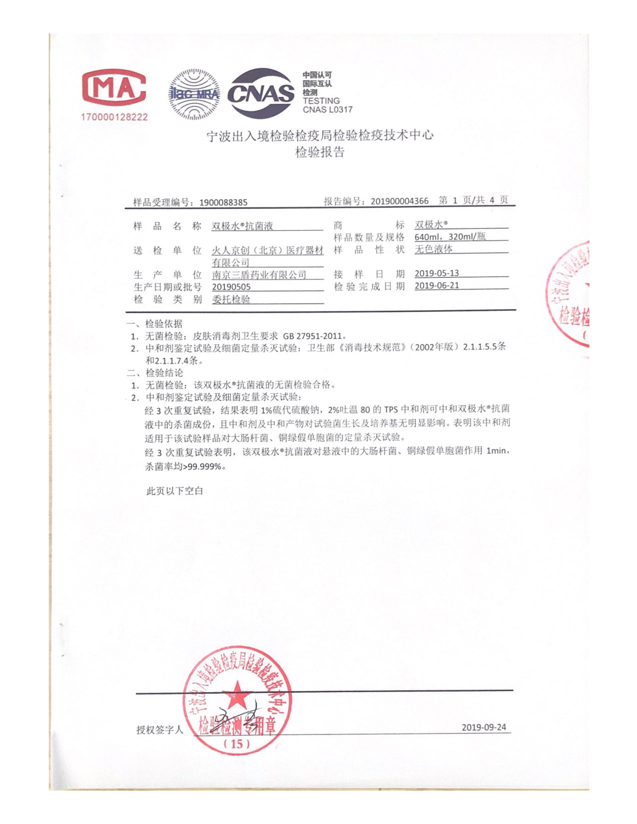 双极水抗菌液检测报告