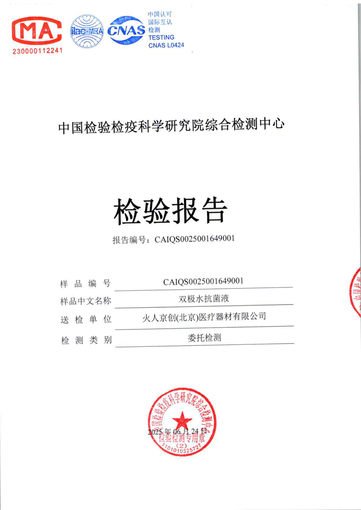 双极水抗菌液检测报告