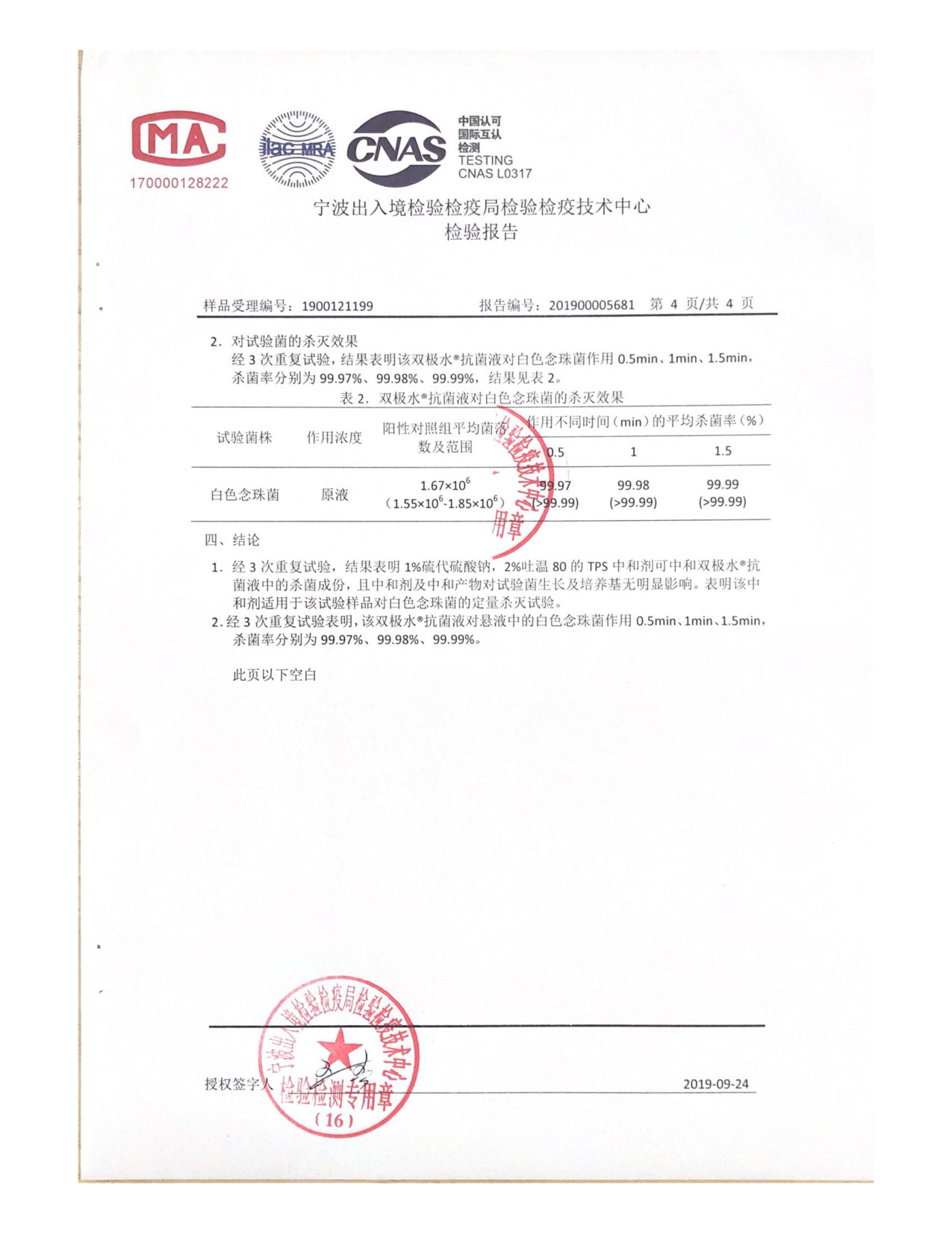 双极水抗菌液检测报告