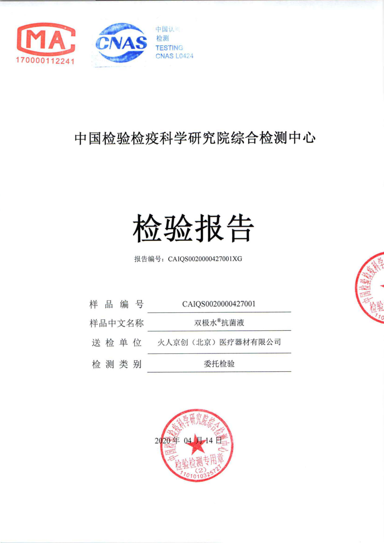 双极水抗菌液检测报告