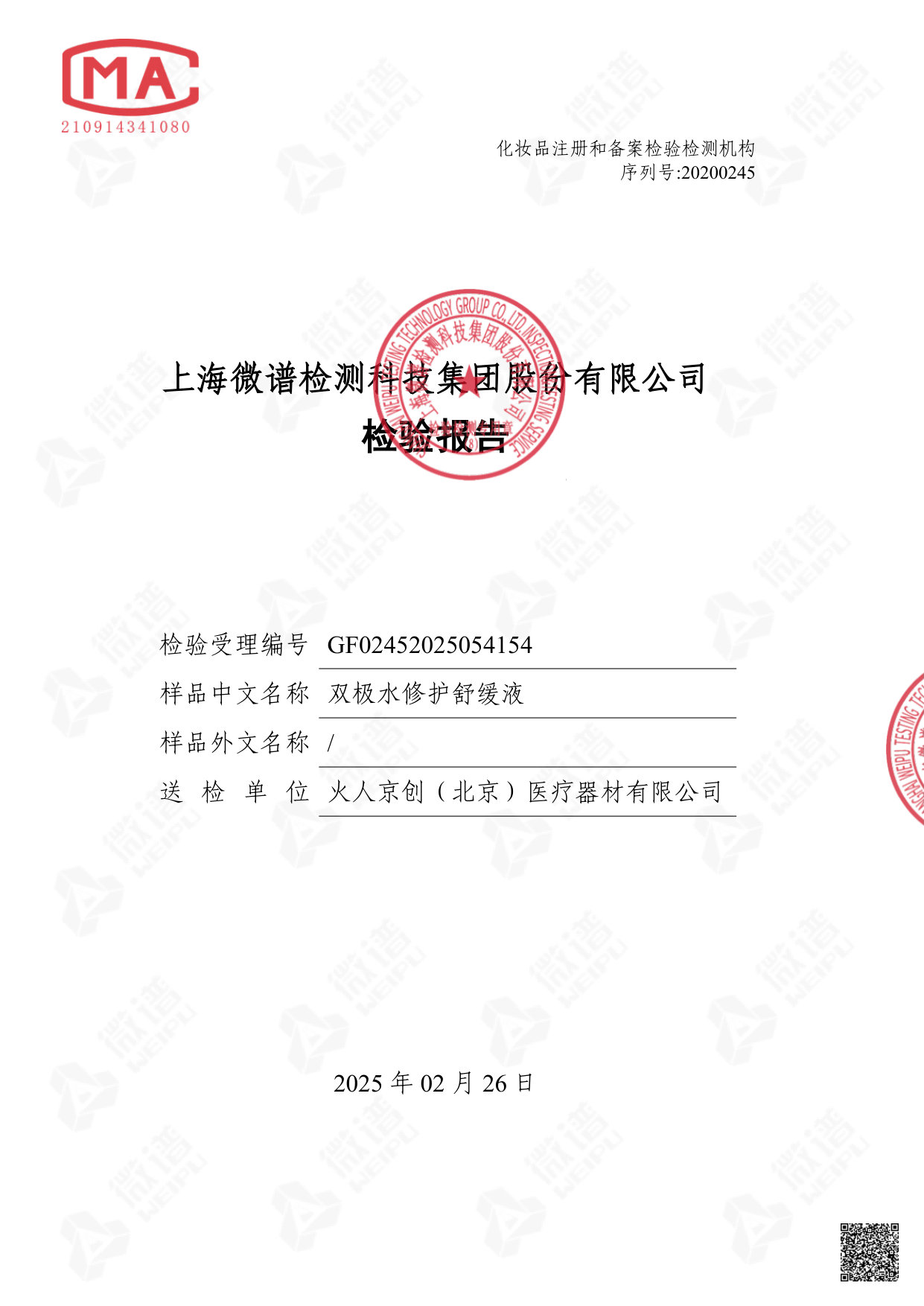 双极水修护舒缓液检测报告
