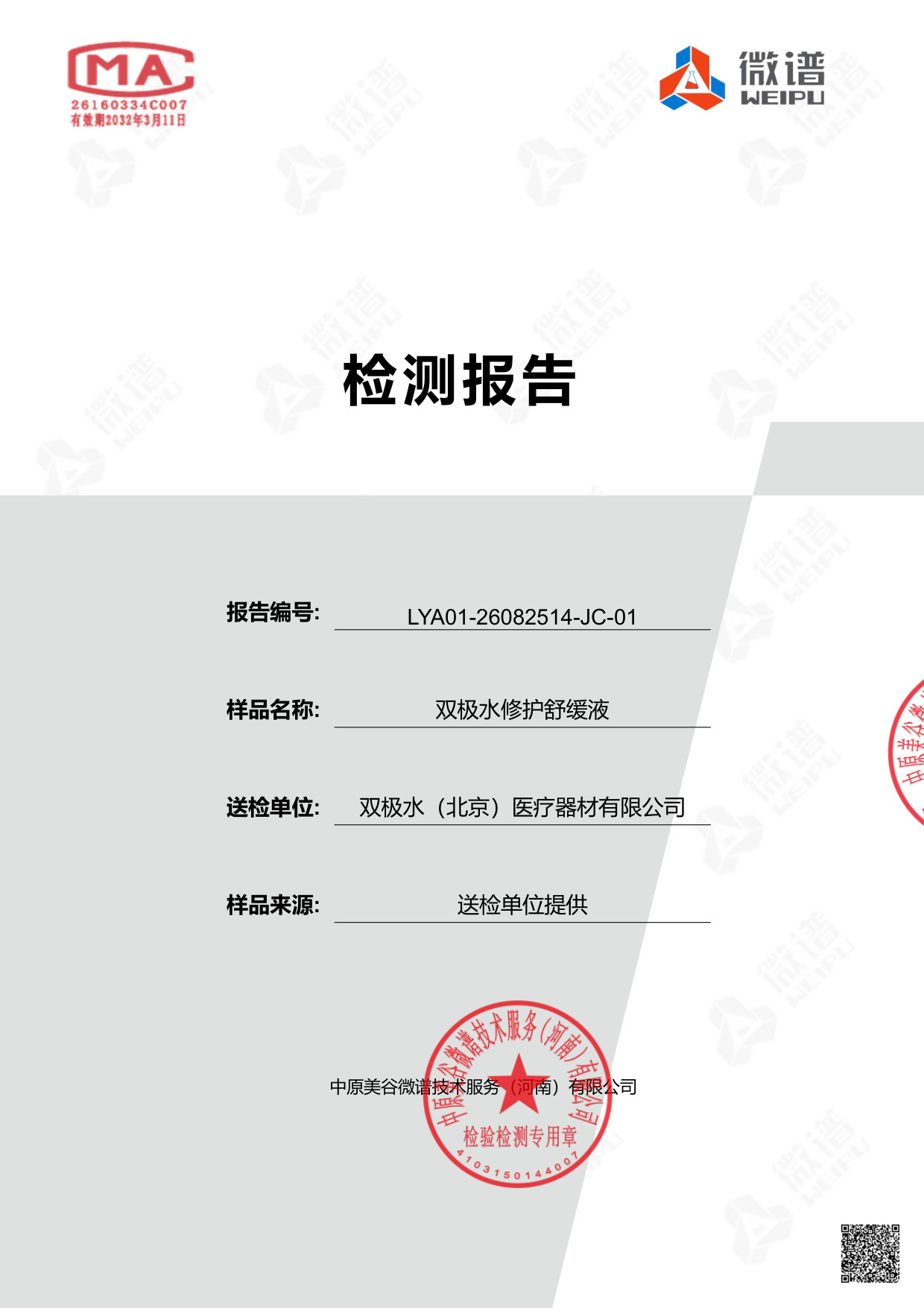 双极水修护舒缓液检测报告