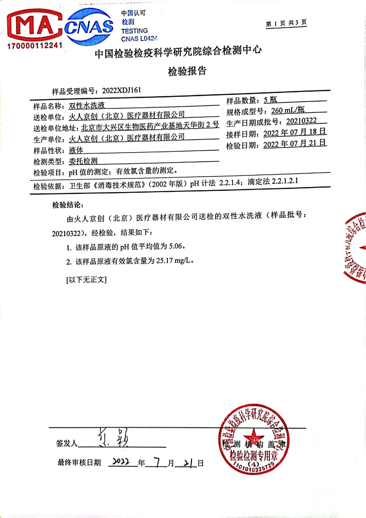 双性水洗液检测报告