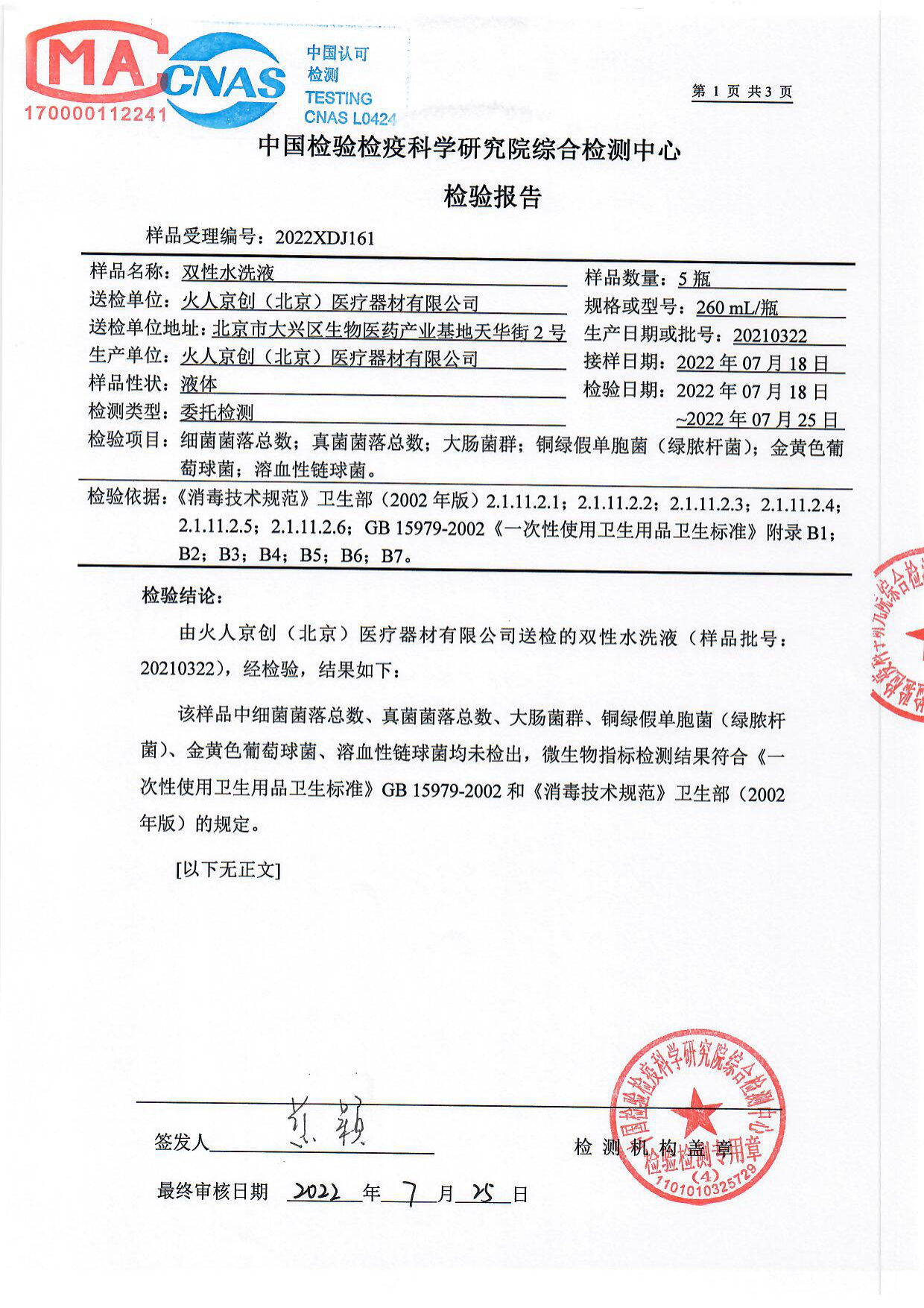 双性水洗液检测报告