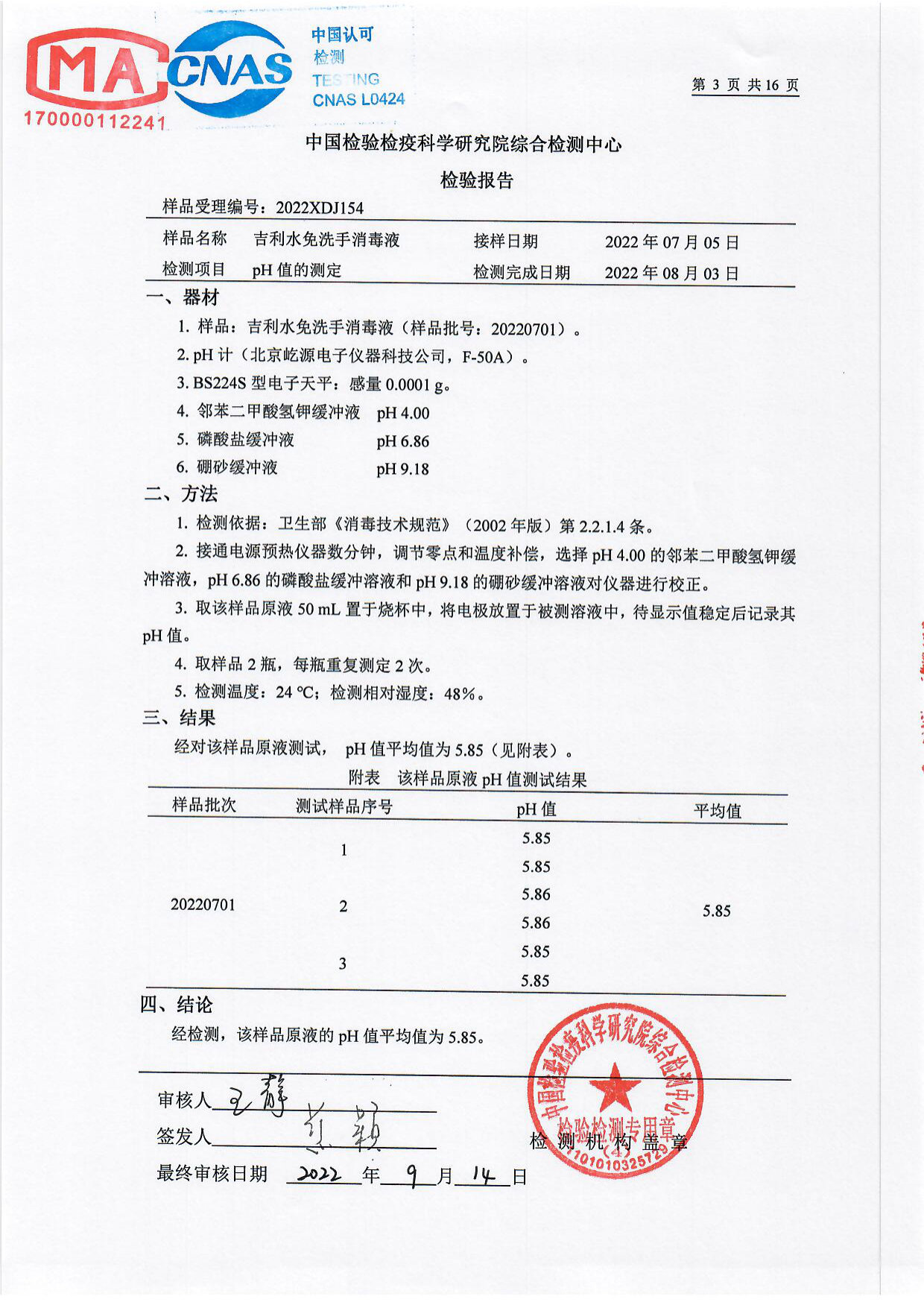 吉利水免洗手消毒液检测报告