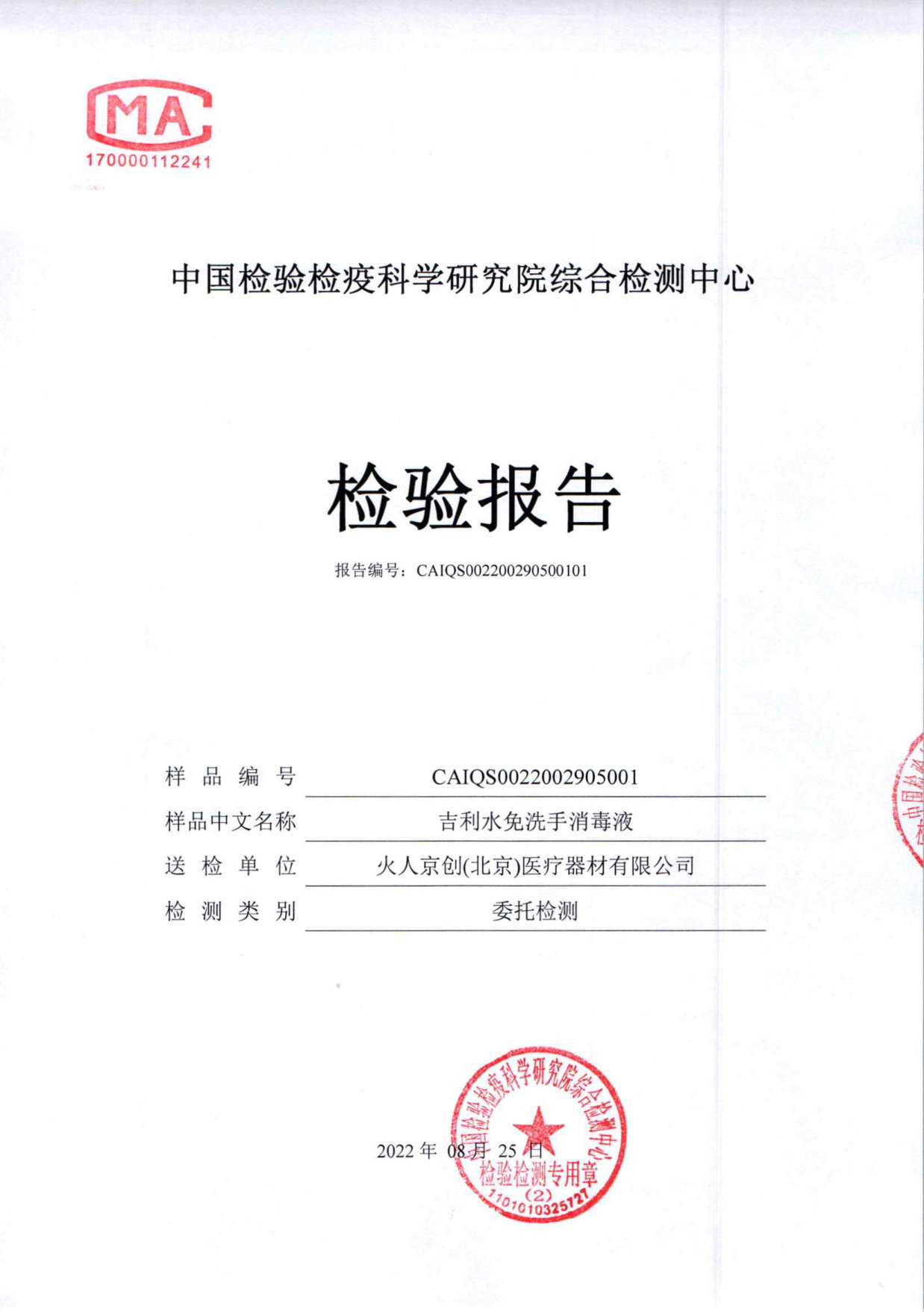 吉利水免洗手消毒液检测报告