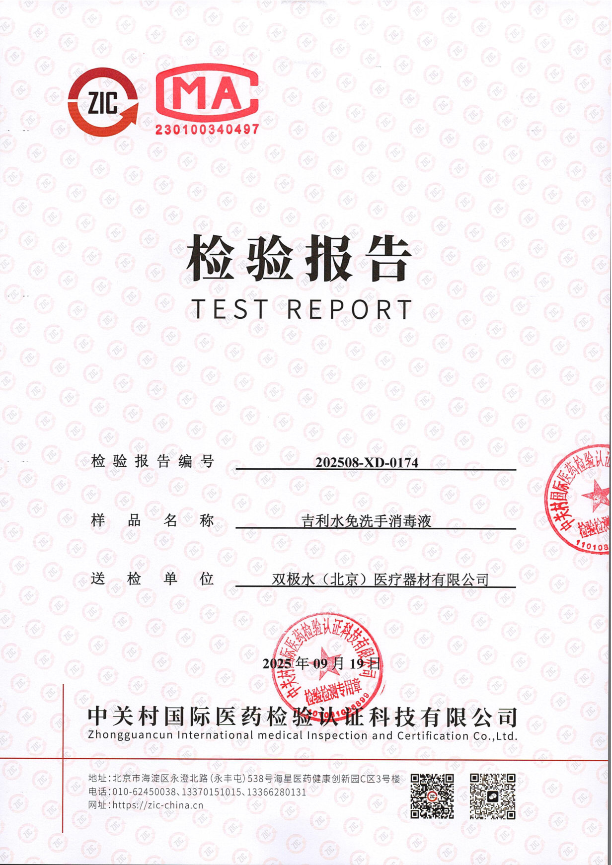 吉利水免洗手消毒液检测报告