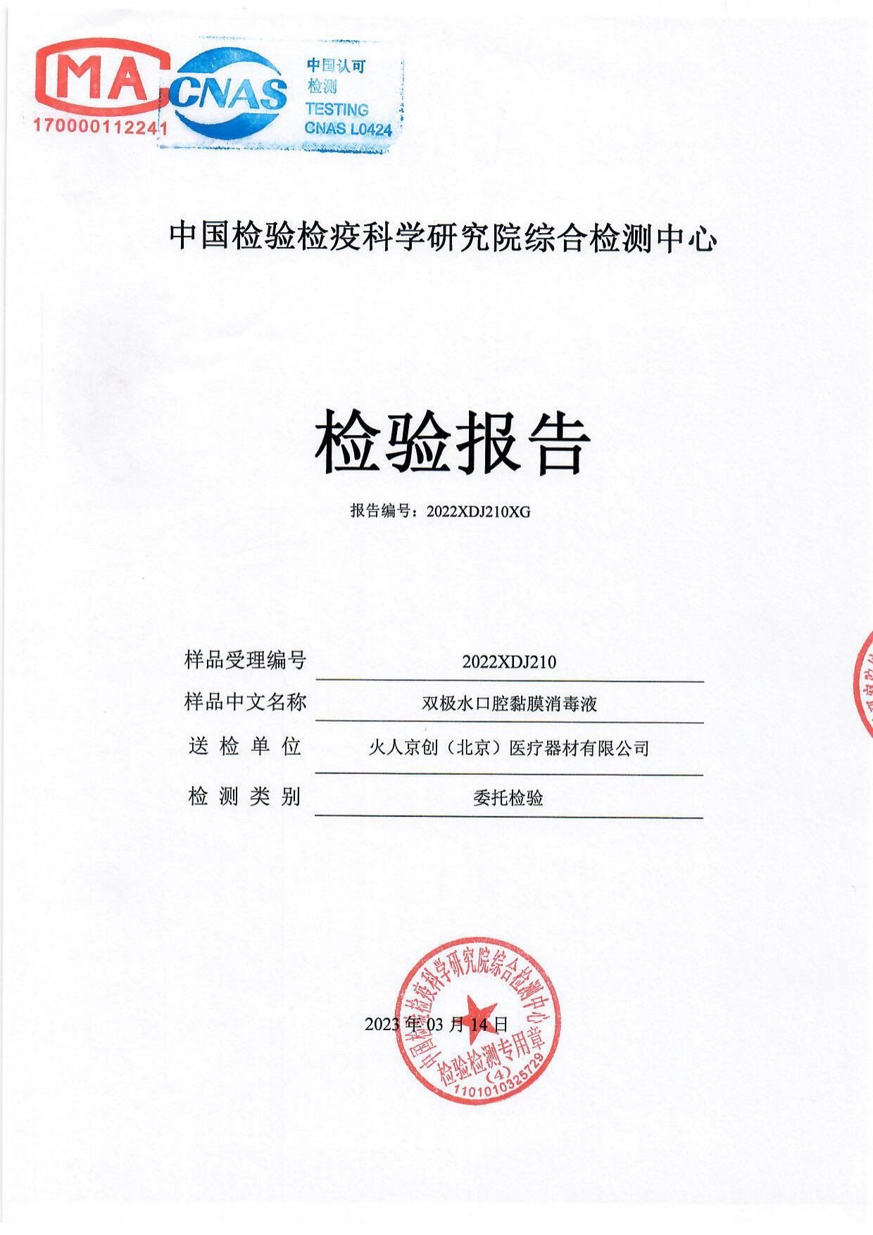 双极水口腔黏膜消毒液检测报告