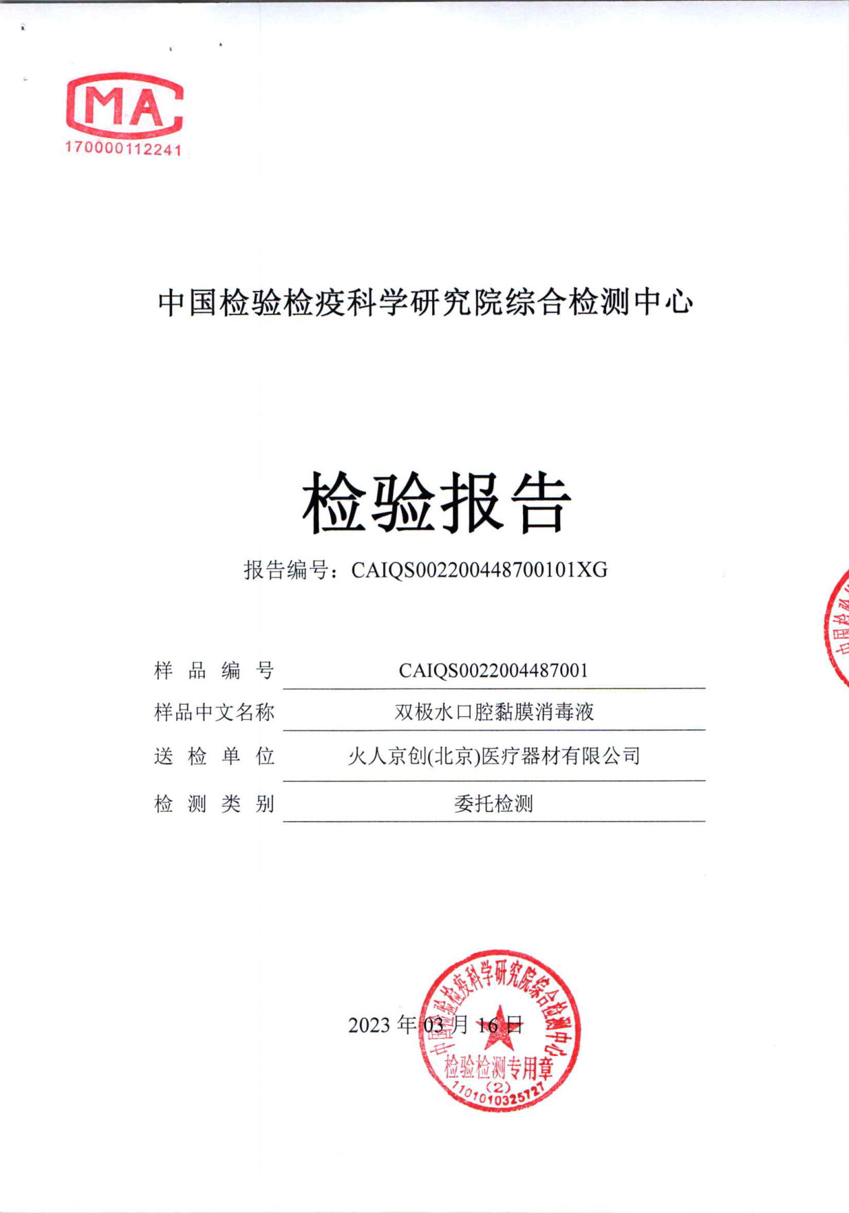 双极水口腔黏膜消毒液检测报告