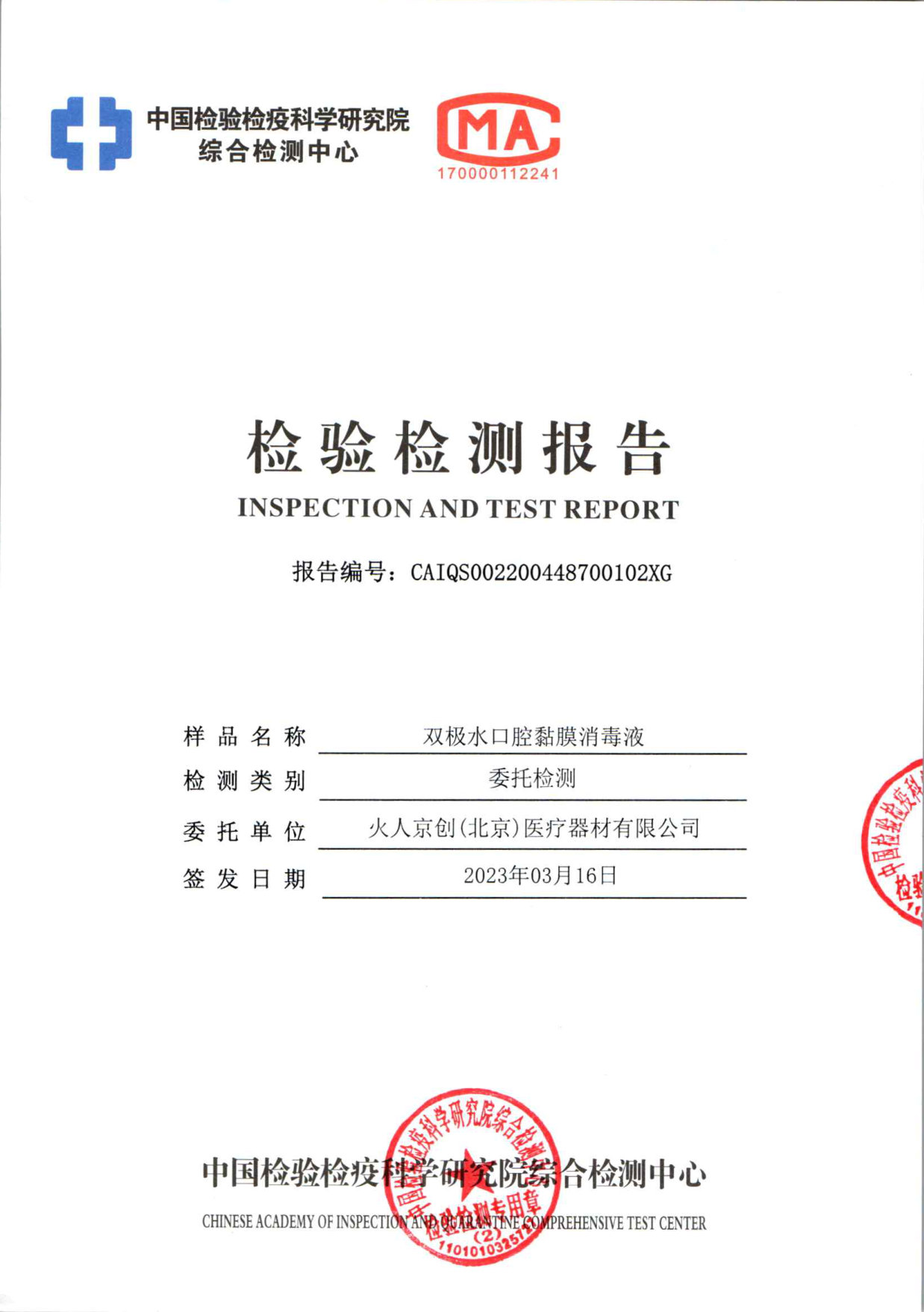 双极水口腔黏膜消毒液检测报告