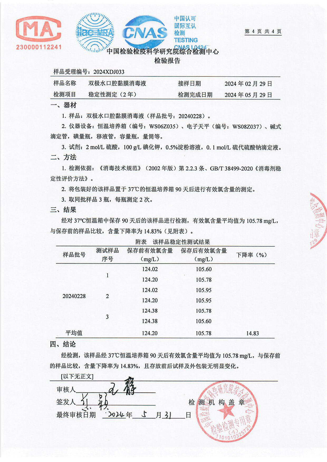 双极水口腔黏膜消毒液检测报告