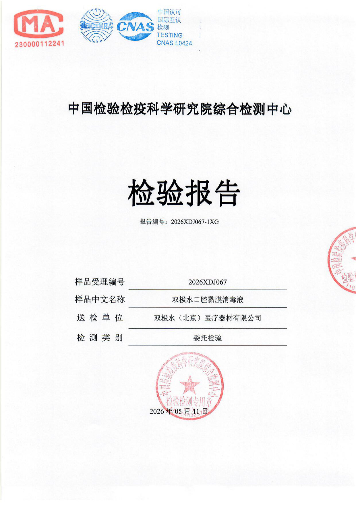 双极水口腔黏膜消毒液检测报告