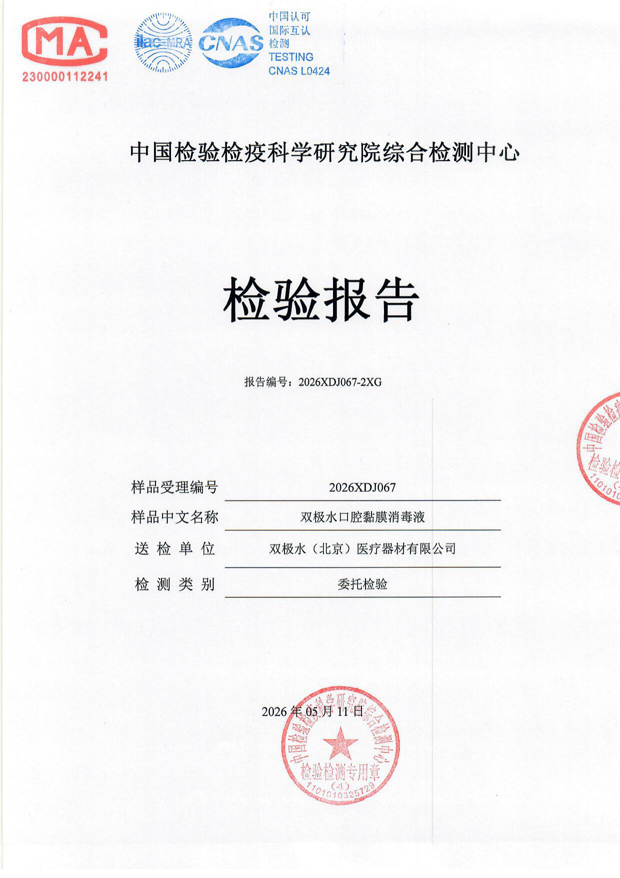 双极水口腔黏膜消毒液检测报告