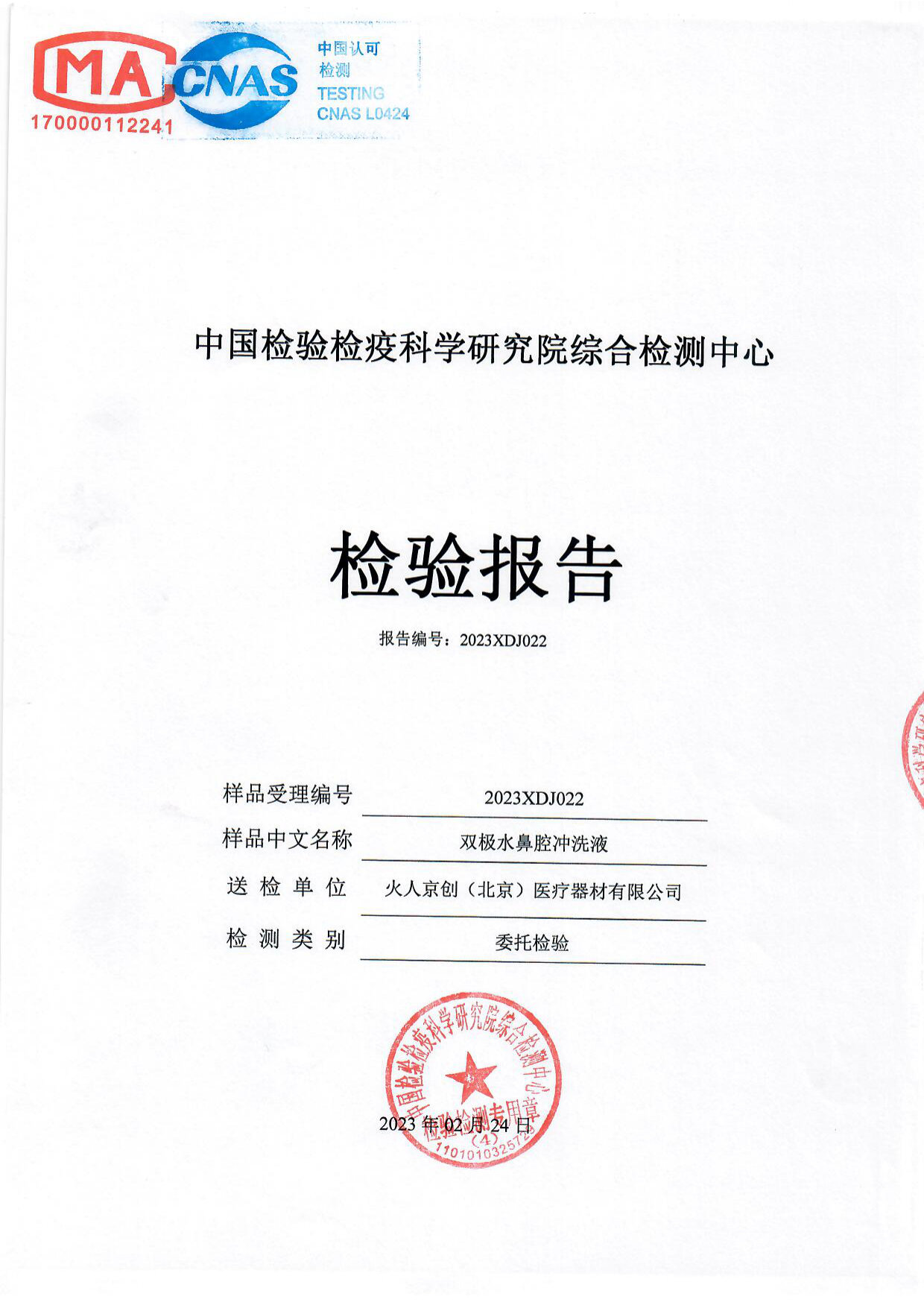 双极水鼻腔冲洗液检测报告
