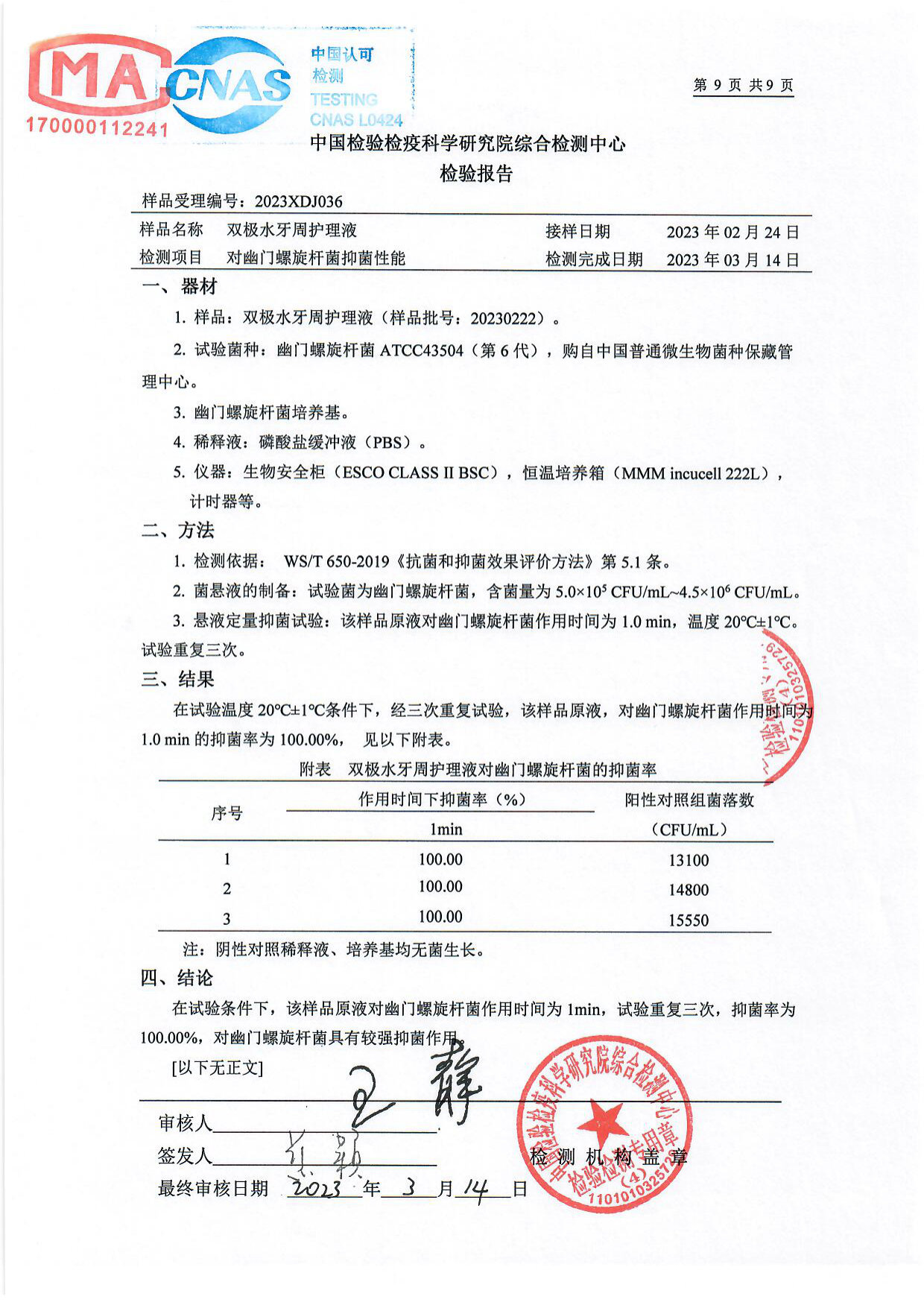 双极水牙周护理液检测报告