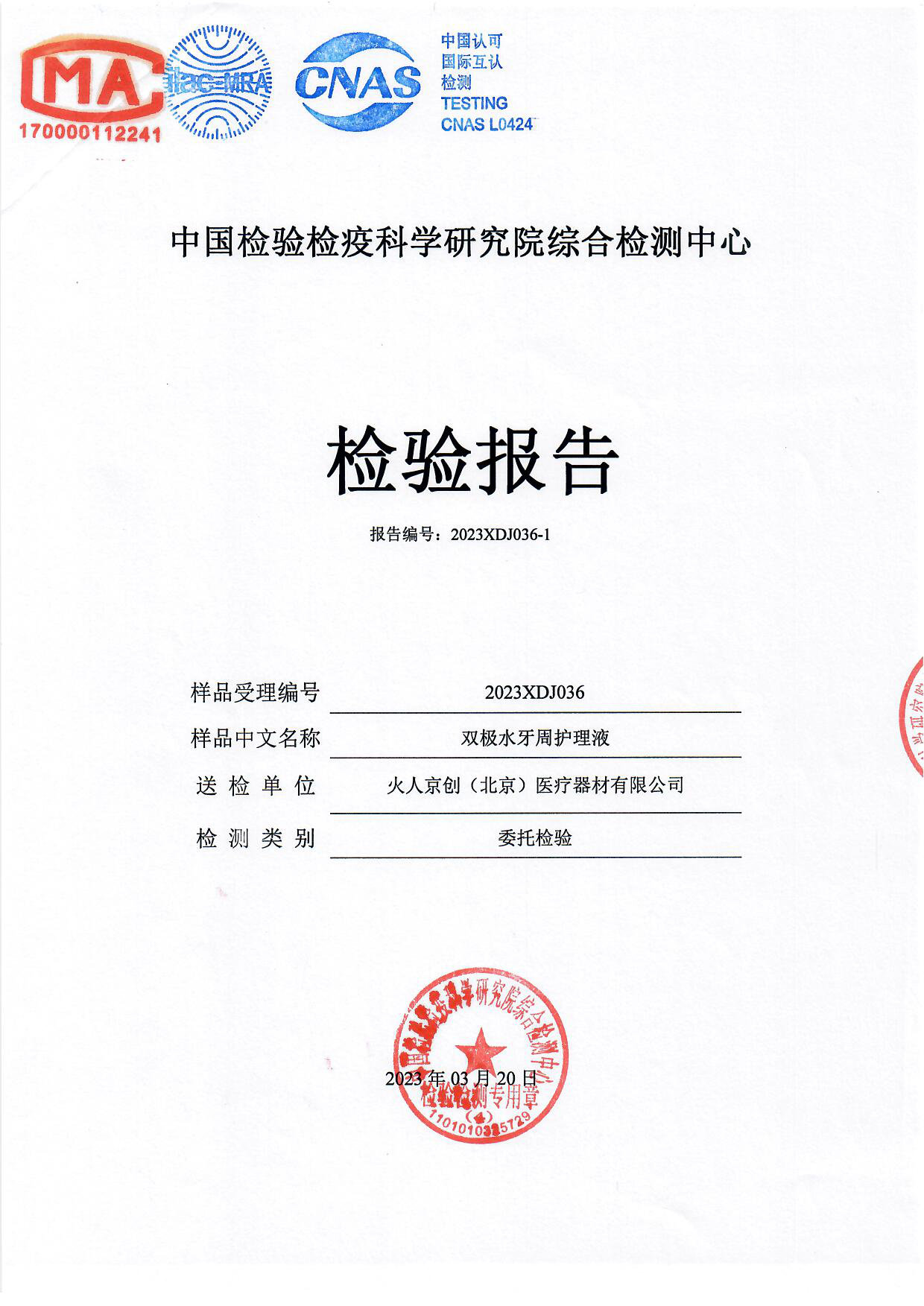 双极水牙周护理液检测报告