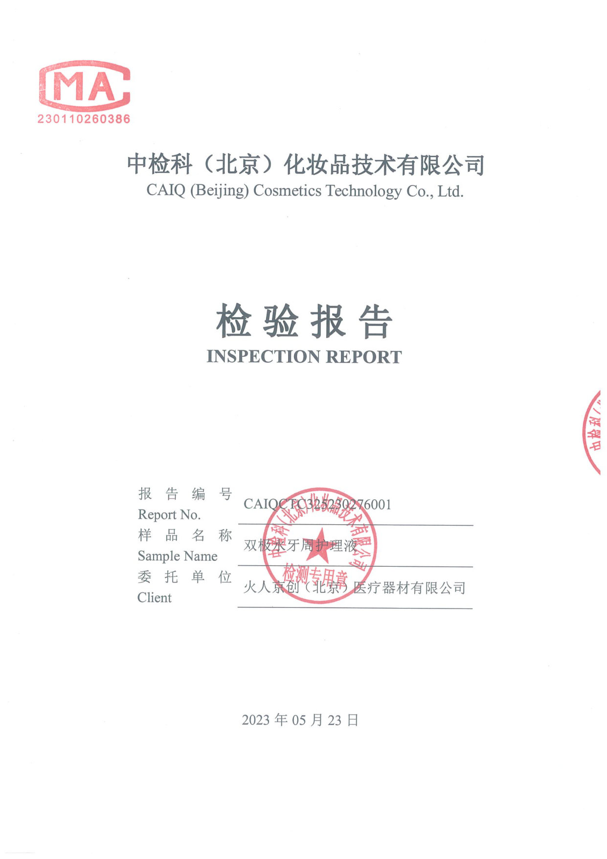 双极水牙周护理液检测报告