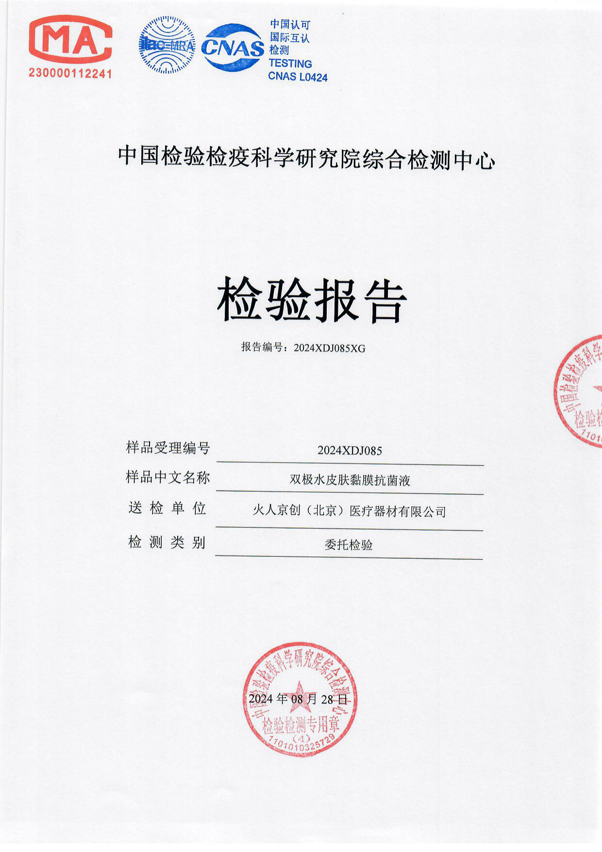 双极水皮肤黏膜抗菌液检测报告