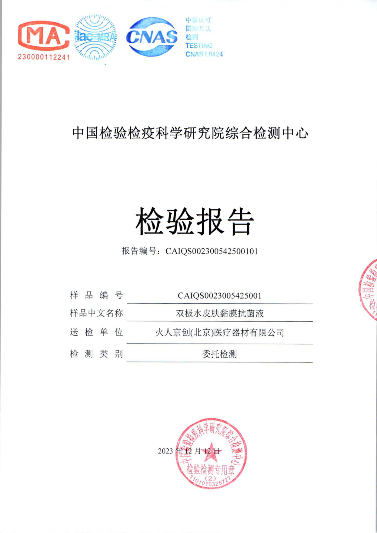 双极水皮肤黏膜抗菌液检测报告
