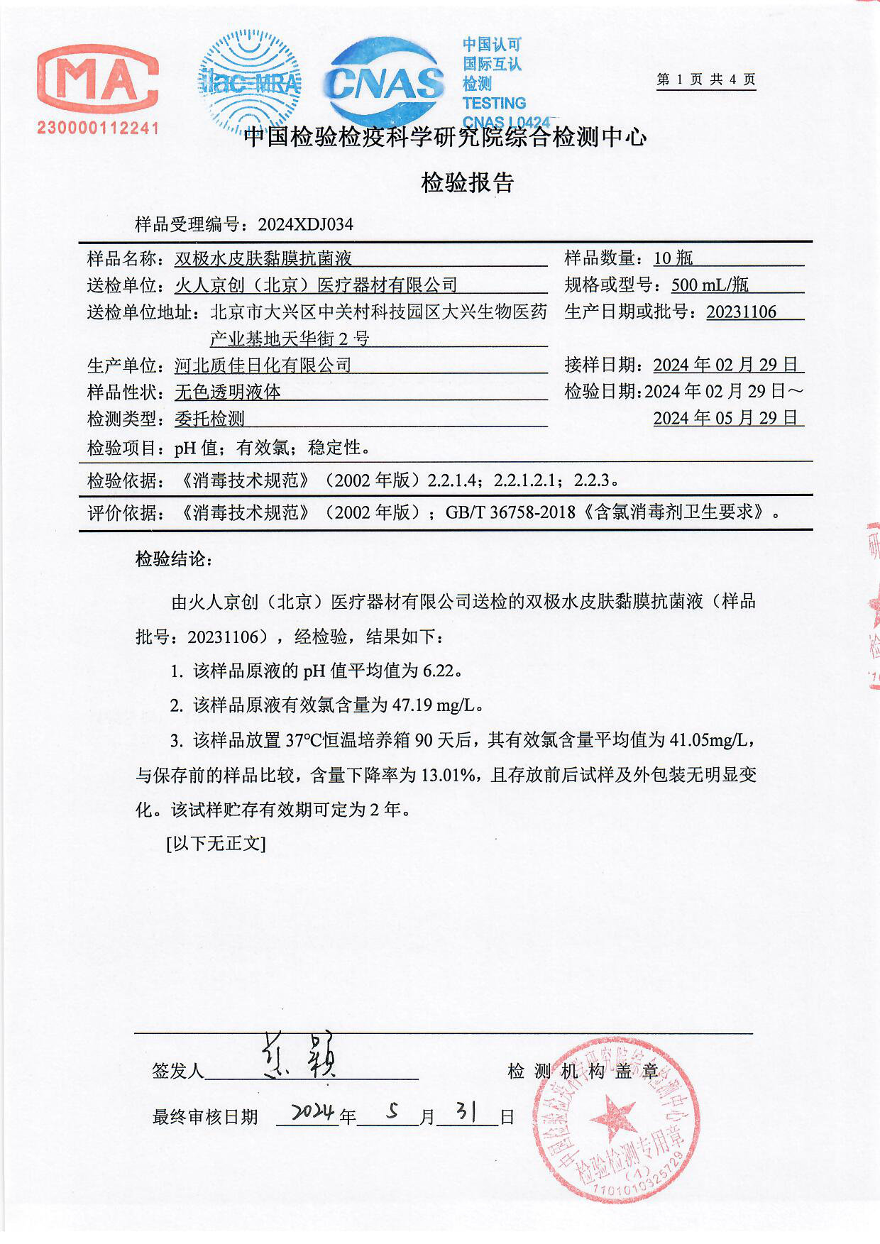 双极水皮肤黏膜抗菌液检测报告