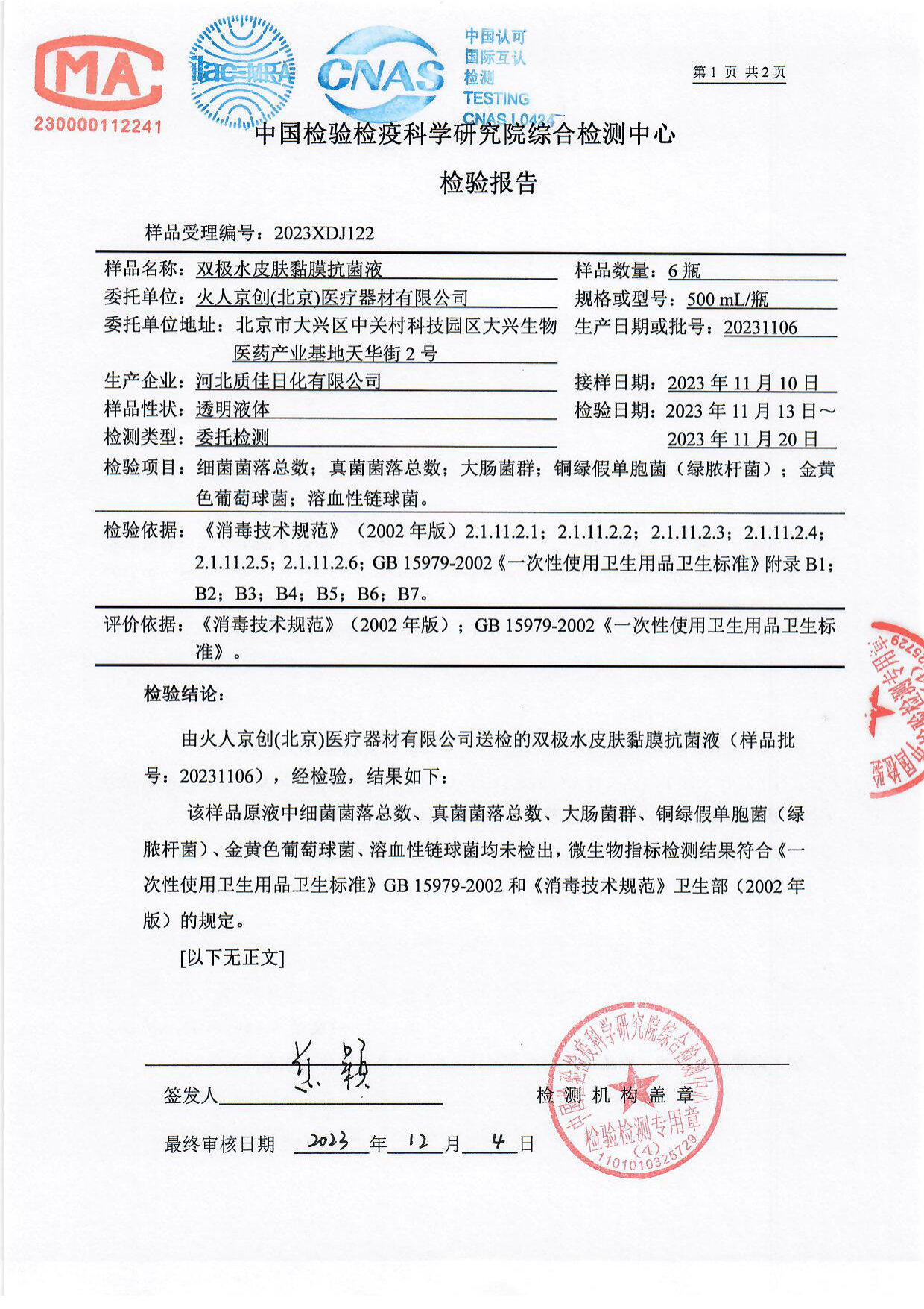双极水皮肤黏膜抗菌液检测报告